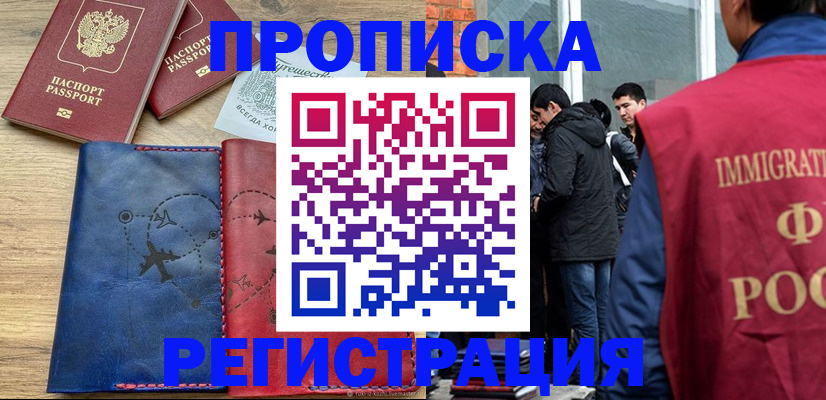 временная регистрация купить в Хабаровском крае